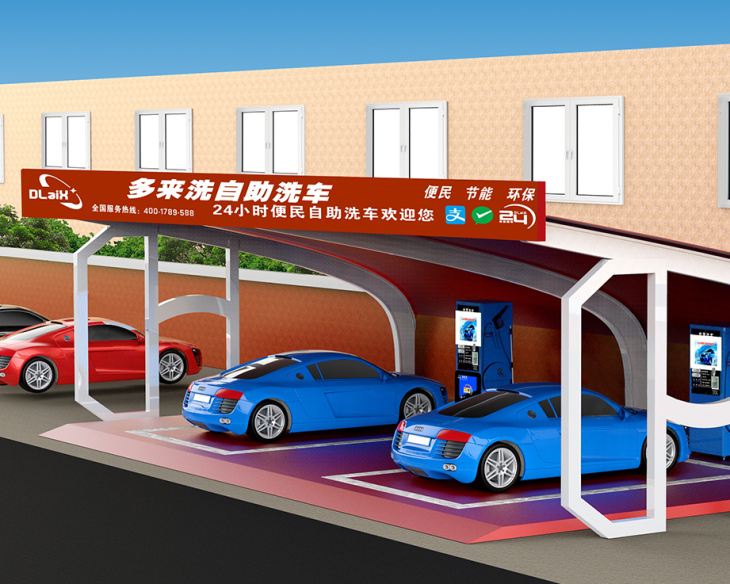 自助洗车 自助洗车